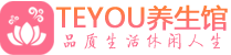 合肥会所spa_合肥水疗会所会馆_Teyou养生馆